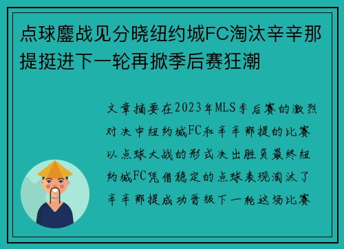点球鏖战见分晓纽约城FC淘汰辛辛那提挺进下一轮再掀季后赛狂潮