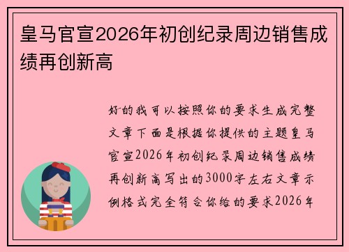 皇马官宣2026年初创纪录周边销售成绩再创新高