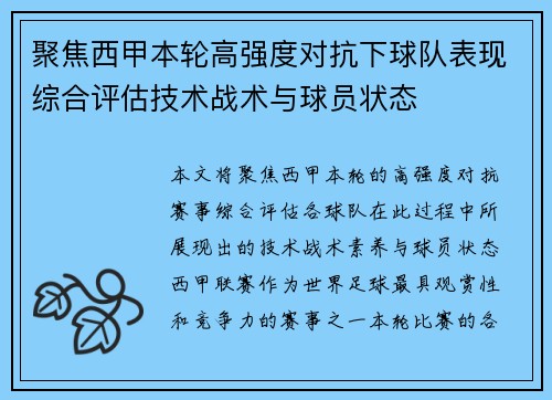 聚焦西甲本轮高强度对抗下球队表现综合评估技术战术与球员状态
