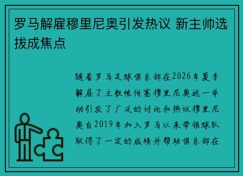 罗马解雇穆里尼奥引发热议 新主帅选拔成焦点