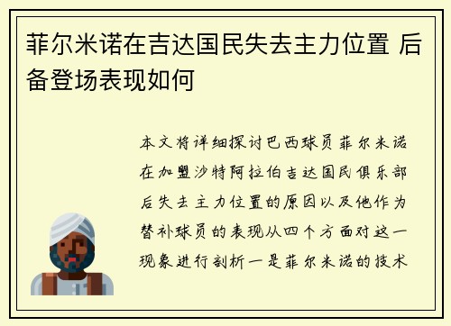 菲尔米诺在吉达国民失去主力位置 后备登场表现如何