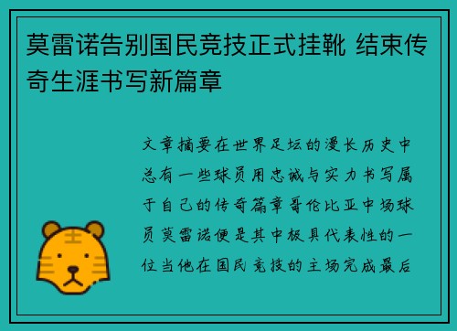 莫雷诺告别国民竞技正式挂靴 结束传奇生涯书写新篇章