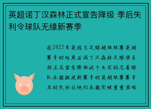 英超诺丁汉森林正式宣告降级 季后失利令球队无缘新赛季