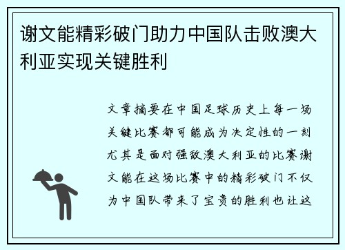 谢文能精彩破门助力中国队击败澳大利亚实现关键胜利