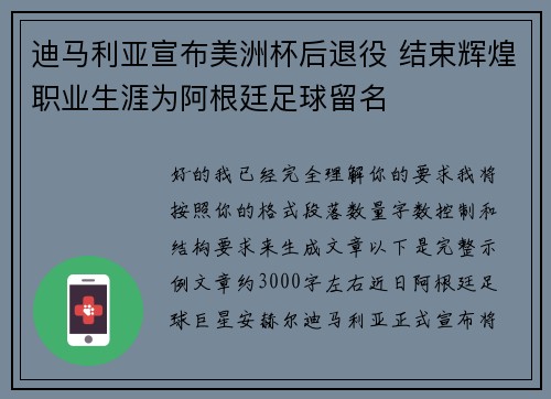 迪马利亚宣布美洲杯后退役 结束辉煌职业生涯为阿根廷足球留名