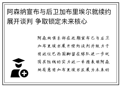 阿森纳宣布与后卫加布里埃尔就续约展开谈判 争取锁定未来核心