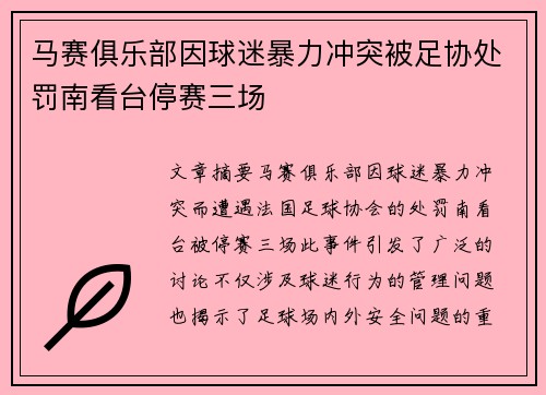 马赛俱乐部因球迷暴力冲突被足协处罚南看台停赛三场