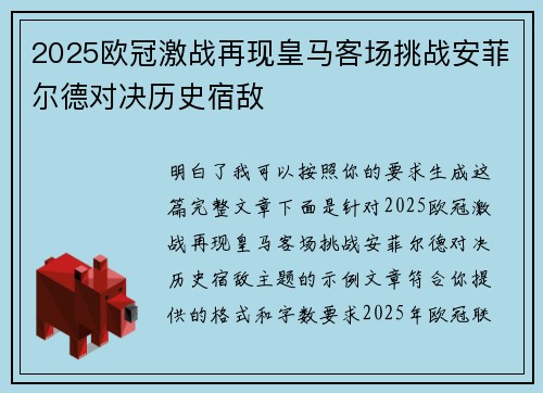 2025欧冠激战再现皇马客场挑战安菲尔德对决历史宿敌