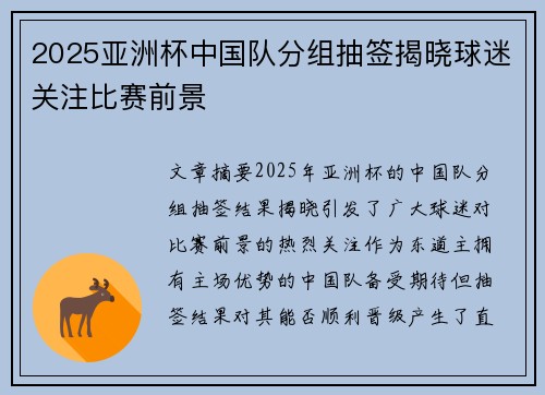 2025亚洲杯中国队分组抽签揭晓球迷关注比赛前景