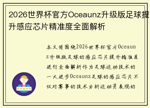 2026世界杯官方Oceaunz升级版足球提升感应芯片精准度全面解析 2026世界杯官方Oceaunz升级版足球提升感应芯片精准度全面解析