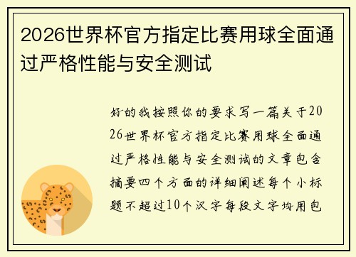 2026世界杯官方指定比赛用球全面通过严格性能与安全测试