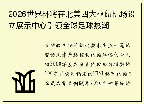 2026世界杯将在北美四大枢纽机场设立展示中心引领全球足球热潮