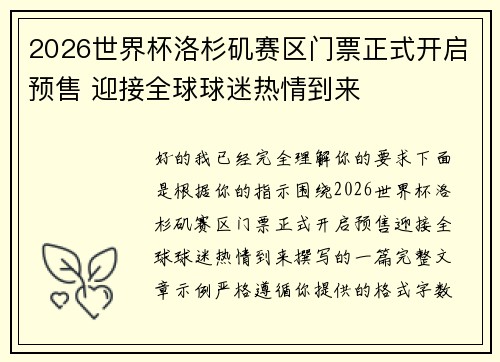 2026世界杯洛杉矶赛区门票正式开启预售 迎接全球球迷热情到来