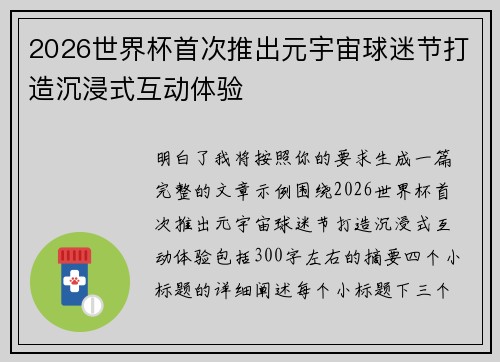 2026世界杯首次推出元宇宙球迷节打造沉浸式互动体验