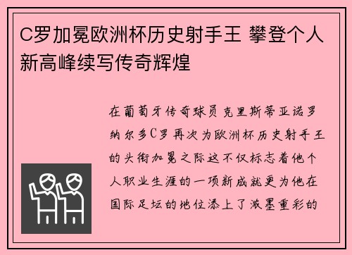 C罗加冕欧洲杯历史射手王 攀登个人新高峰续写传奇辉煌