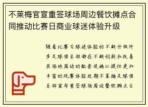 不莱梅官宣重签球场周边餐饮摊点合同推动比赛日商业球迷体验升级