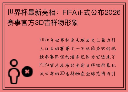 世界杯最新亮相：FIFA正式公布2026赛事官方3D吉祥物形象