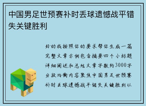 中国男足世预赛补时丢球遗憾战平错失关键胜利