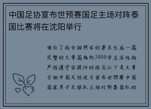 中国足协宣布世预赛国足主场对阵泰国比赛将在沈阳举行