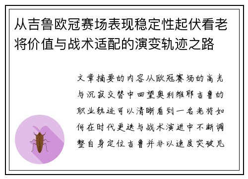 从吉鲁欧冠赛场表现稳定性起伏看老将价值与战术适配的演变轨迹之路