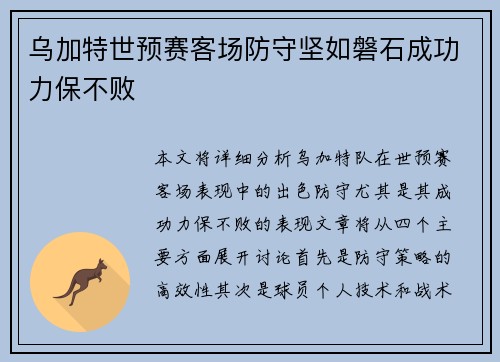 乌加特世预赛客场防守坚如磐石成功力保不败