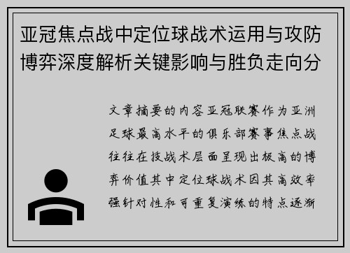 亚冠焦点战中定位球战术运用与攻防博弈深度解析关键影响与胜负走向分析