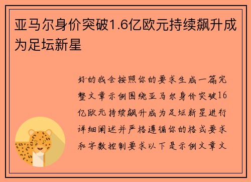 亚马尔身价突破1.6亿欧元持续飙升成为足坛新星