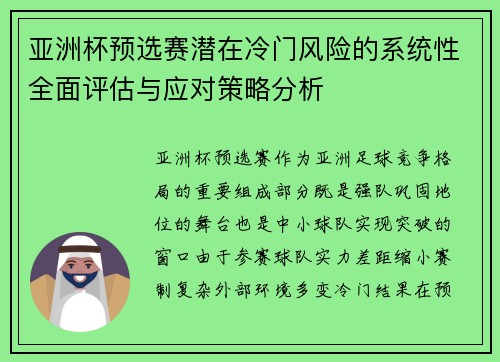 亚洲杯预选赛潜在冷门风险的系统性全面评估与应对策略分析
