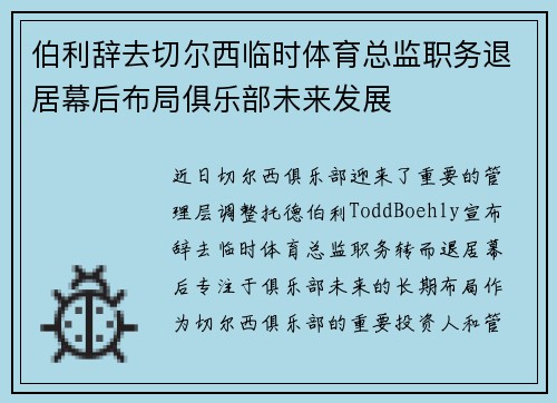 伯利辞去切尔西临时体育总监职务退居幕后布局俱乐部未来发展