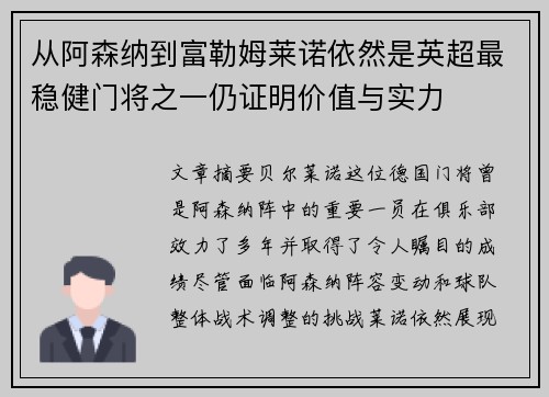 从阿森纳到富勒姆莱诺依然是英超最稳健门将之一仍证明价值与实力