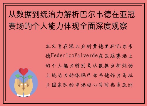从数据到统治力解析巴尔韦德在亚冠赛场的个人能力体现全面深度观察
