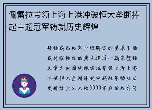 佩雷拉带领上海上港冲破恒大垄断捧起中超冠军铸就历史辉煌