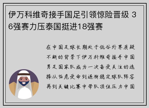 伊万科维奇接手国足引领惊险晋级 36强赛力压泰国挺进18强赛