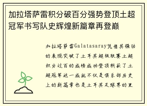 加拉塔萨雷积分破百分强势登顶土超冠军书写队史辉煌新篇章再登巅