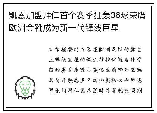 凯恩加盟拜仁首个赛季狂轰36球荣膺欧洲金靴成为新一代锋线巨星