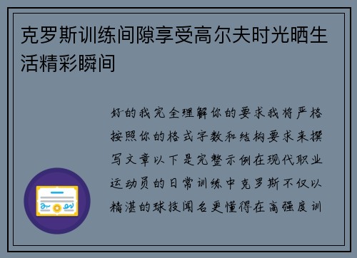 克罗斯训练间隙享受高尔夫时光晒生活精彩瞬间