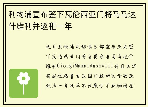 利物浦宣布签下瓦伦西亚门将马马达什维利并返租一年