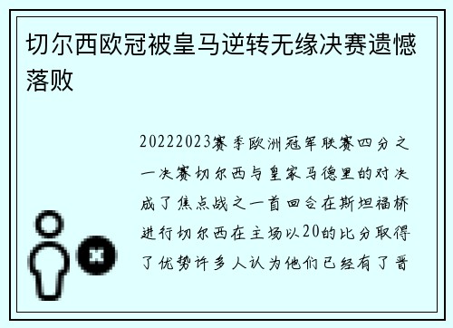切尔西欧冠被皇马逆转无缘决赛遗憾落败