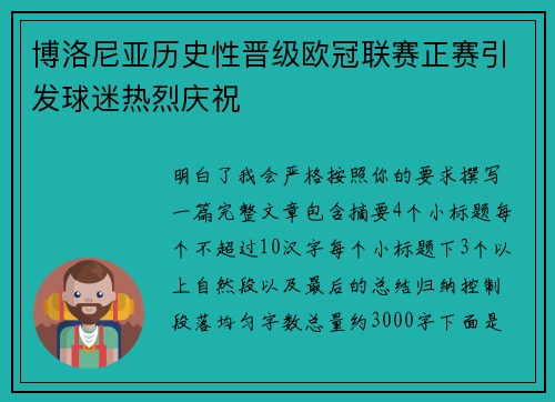 博洛尼亚历史性晋级欧冠联赛正赛引发球迷热烈庆祝