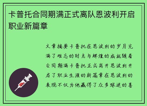 卡普托合同期满正式离队恩波利开启职业新篇章