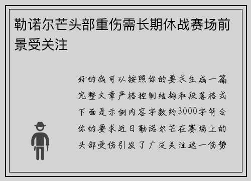 勒诺尔芒头部重伤需长期休战赛场前景受关注