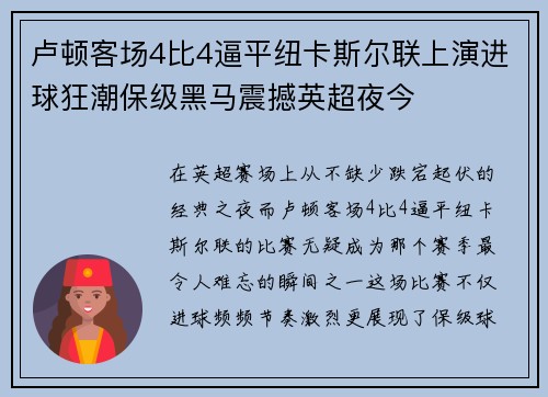 卢顿客场4比4逼平纽卡斯尔联上演进球狂潮保级黑马震撼英超夜今