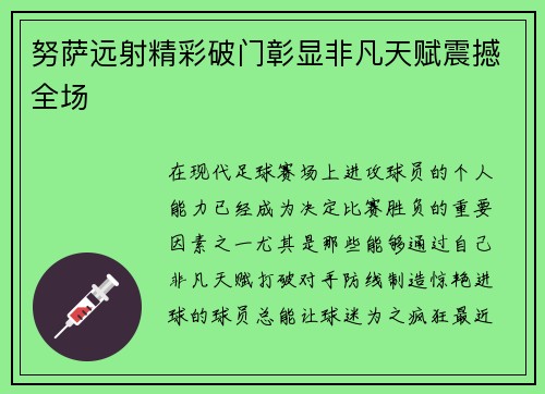 努萨远射精彩破门彰显非凡天赋震撼全场