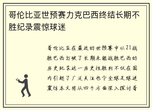 哥伦比亚世预赛力克巴西终结长期不胜纪录震惊球迷