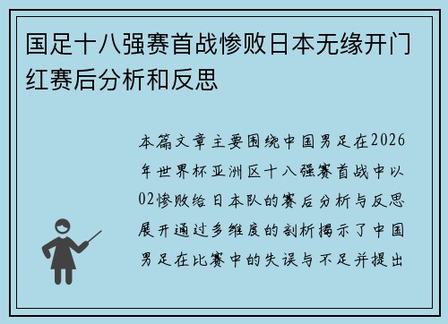 国足十八强赛首战惨败日本无缘开门红赛后分析和反思