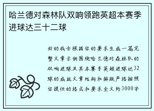 哈兰德对森林队双响领跑英超本赛季进球达三十二球