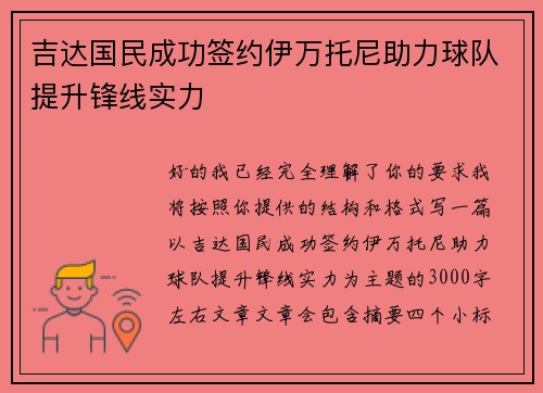 吉达国民成功签约伊万托尼助力球队提升锋线实力