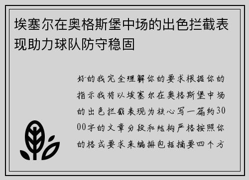 埃塞尔在奥格斯堡中场的出色拦截表现助力球队防守稳固