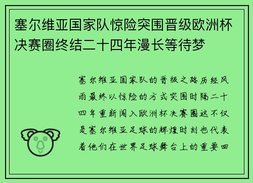 塞尔维亚国家队惊险突围晋级欧洲杯决赛圈终结二十四年漫长等待梦