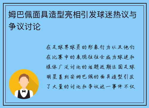 姆巴佩面具造型亮相引发球迷热议与争议讨论